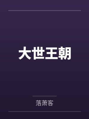 大王朝时代封面