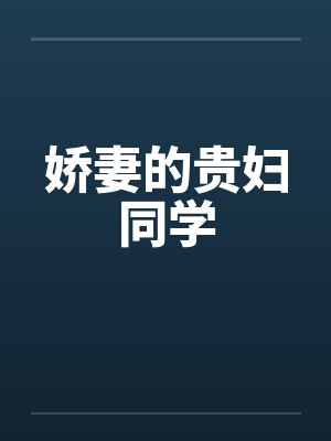 娇妻的贵妇同学封面