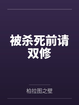 被杀死前请双修封面
