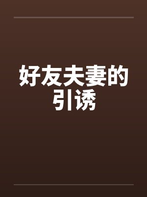 好友夫妻的引诱封面