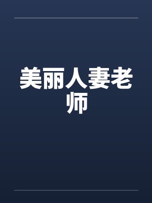 美丽人妻老师封面