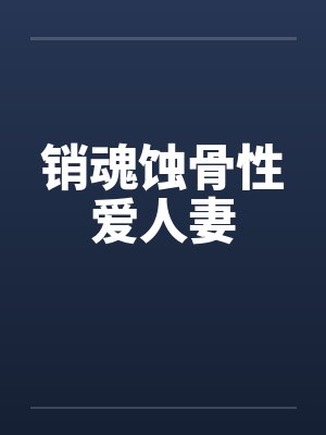 销魂蚀骨性爱人妻封面