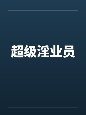 超级淫业员封面