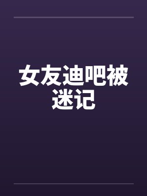 女友迪吧被迷记封面
