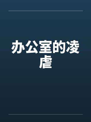 办公室的凌虐封面