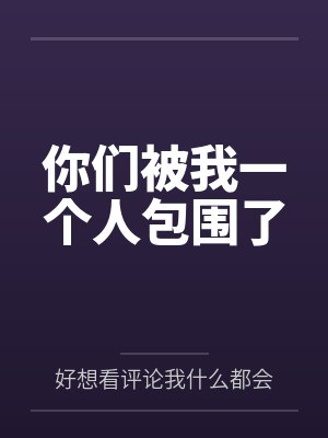 你们被我一个人包围了封面