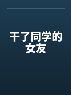 干了同学的女友封面