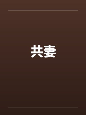 共妻封面