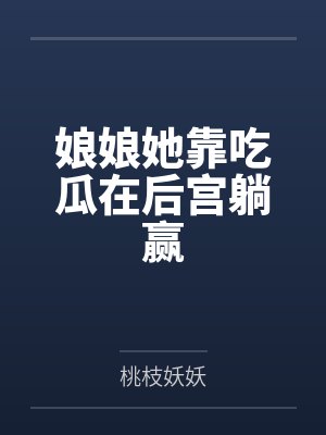 刘琪琪春碧娘娘她靠吃瓜在后宫躺赢封面