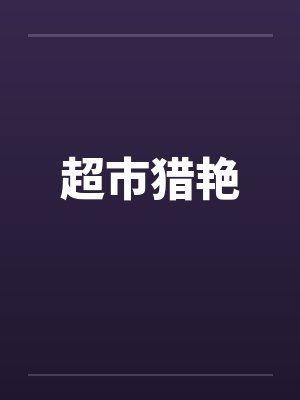 超市猎艳封面