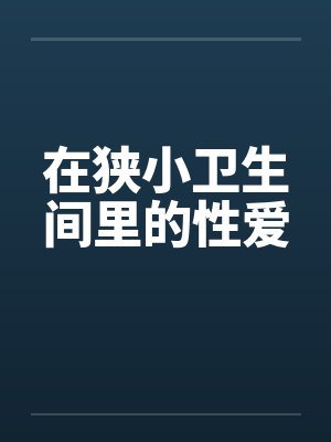 在狭小卫生间里的性爱封面