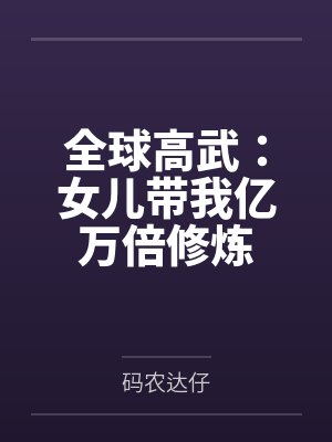 全球高武：女儿带我亿万倍修炼封面