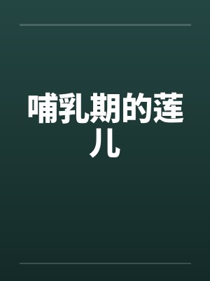 哺乳期的莲儿封面
