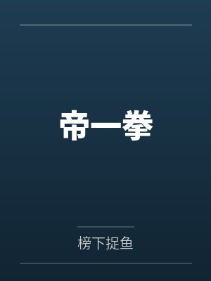 帝一拳封面