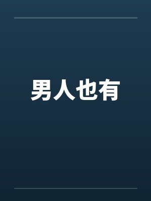 男人也有封面