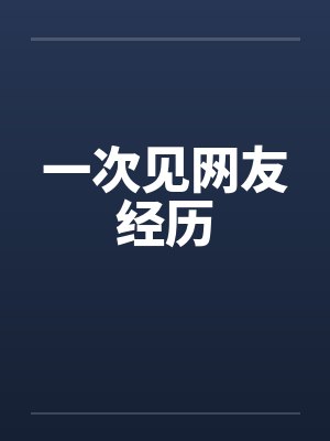 一次见网友经历封面