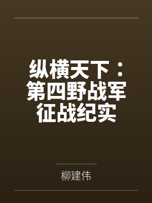 纵横天下：第四野战军征战纪实封面