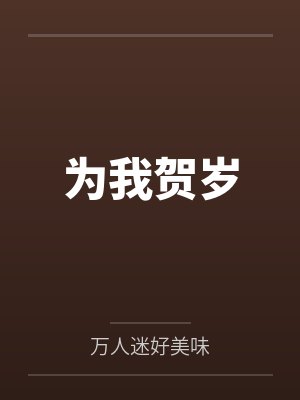 为我贺岁封面