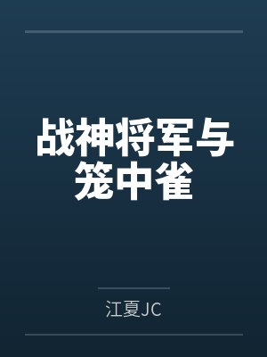 战神将军与笼中雀封面
