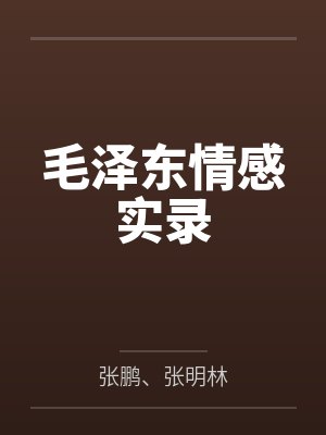 毛泽东情感实录封面