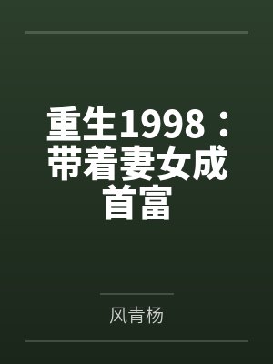 重生1998：带着妻女成首富by风青杨封面