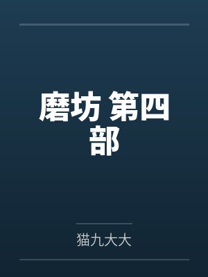 磨坊 第四部封面