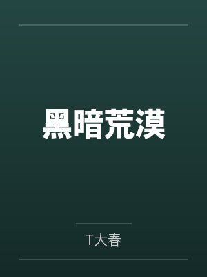 齐明若谷黑暗荒漠封面