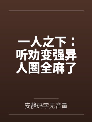 一人之下：听劝变强异人圈全麻了封面
