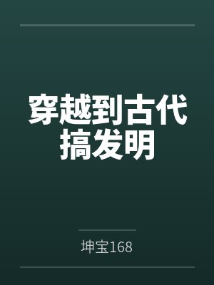 穿越到古代搞发明封面