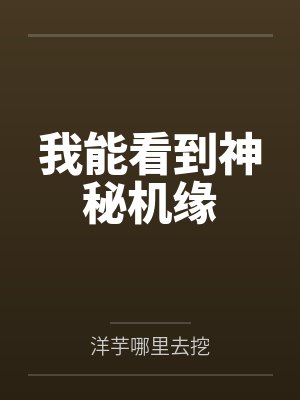 我能看到神秘机缘by洋芋哪里去挖封面
