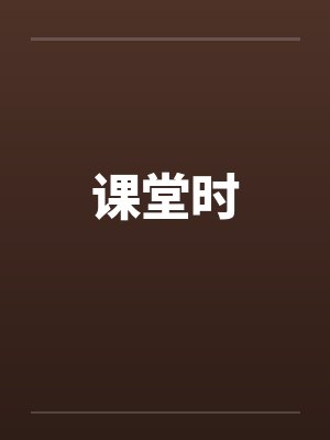 课堂时封面