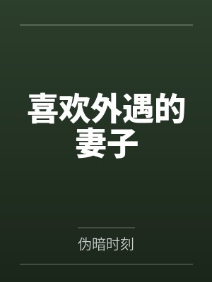 喜欢外遇的妻子封面