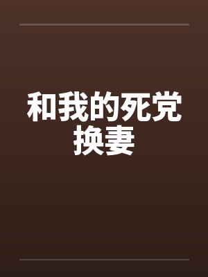 和我的死党换妻封面