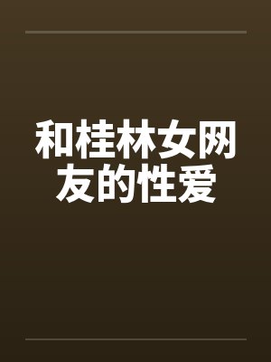 和桂林女网友的性爱封面