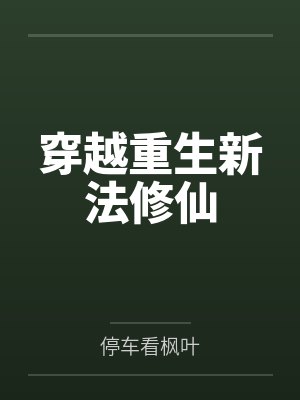穿越重生新法修仙封面