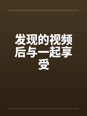 发现的视频后与一起享受封面