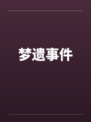 梦遗事件封面