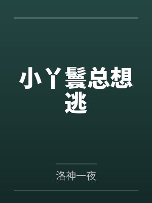 小丫鬟总想逃封面