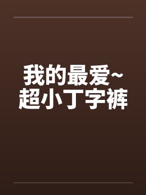 我的最爱~超小丁字裤封面