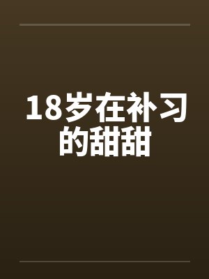 18岁在补习的甜甜封面