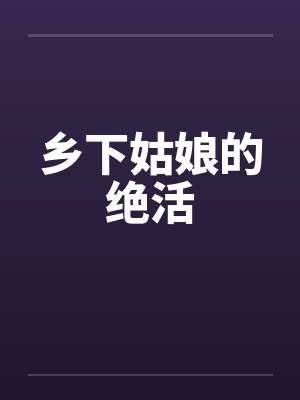 乡下姑娘的绝活封面