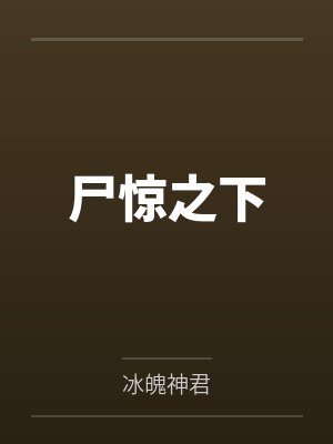 尸惊之下封面