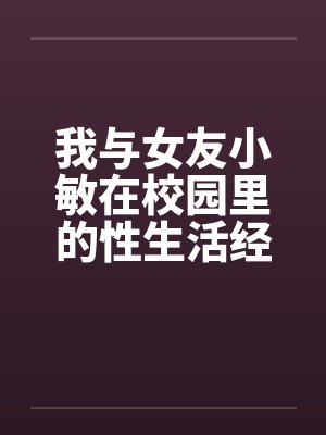 我与女友小敏在校园里的性生活经历封面