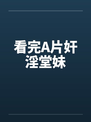 看完A片奸淫堂妹封面