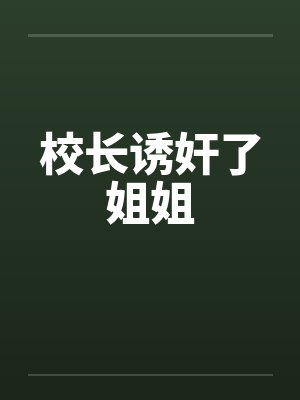 校长诱奸了姐姐封面