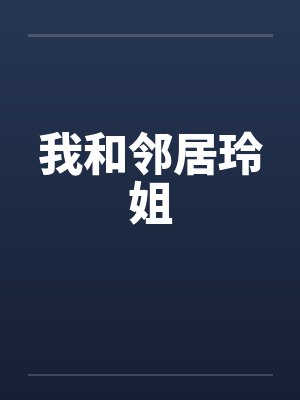 我和邻居玲姐封面