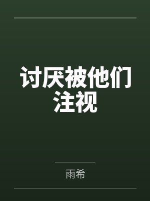讨厌被他们注视封面