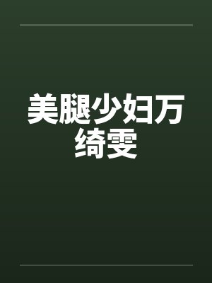 美腿少妇万绮雯封面