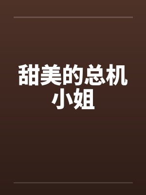 甜美的总机小姐封面