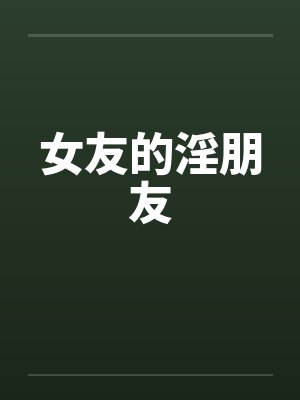 女友的淫朋友封面